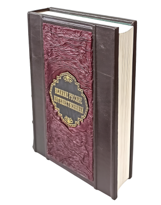 Книга Великие русские путешественники, арт.519922