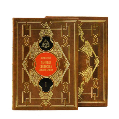 Книга Тайные общества, союзы и ордена (в 2-х томах)