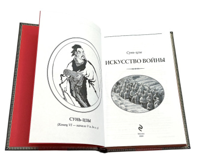 Книга Сунь-Цзы. Искусство войны