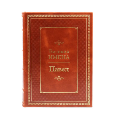 Книга Павел. Великие имена