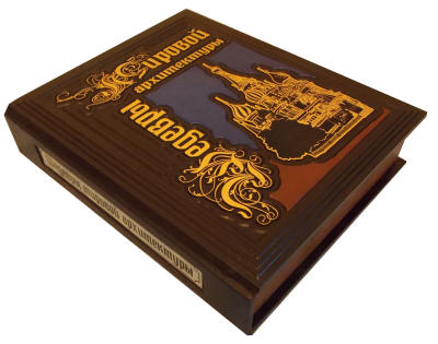 Книга Шедевры мировой архитектуры