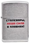 Зажигалка Zippo Лозунг 10  """"Наша сила... """" 200 (без бензина)
