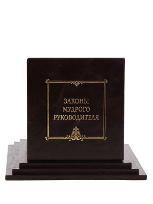 Книга Законы мудрого руководителя
