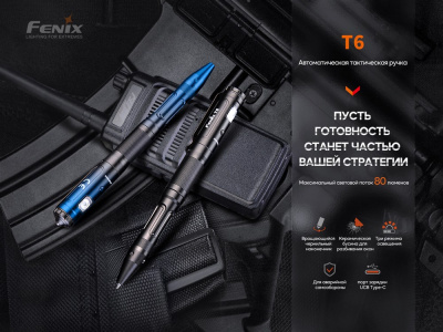 Тактическая ручка Fenix T6 черная Тактическая ручка Fenix T6 черная