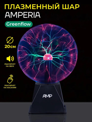Плазменный шар Amperia Greenflow 20 см (Тесла) Audio
