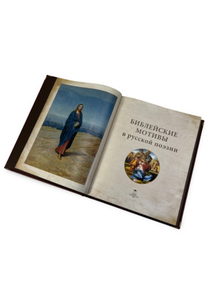 Книга Библейские мотивы в русской поэзии (в коробе)