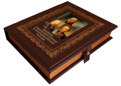 Книга Великие генералиссимусы и фельдмаршалы России (В футляре)