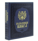 Родословная книга «Художественная», синяя с гербом, кожзам