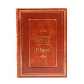 Книга Юрий. Великие имена