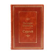 Книга Сергей. Великие имена, арт.9713