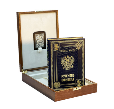 Книга Кодекс чести русского офицера с иконой. Подарочный набор в лакированной шкатулке.