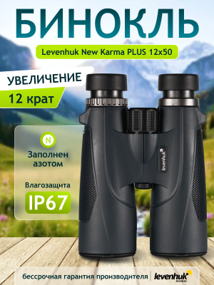 Бинокль Levenhuk New Karma PLUS 12x50