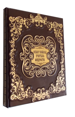Книга Оскар Уайльд. Учитель мудрости.
