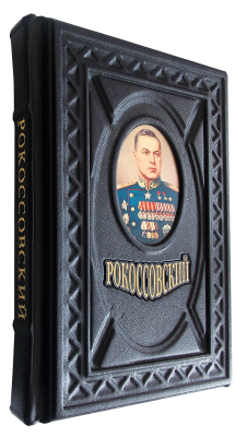 Книга Маршал Рокоссовский
