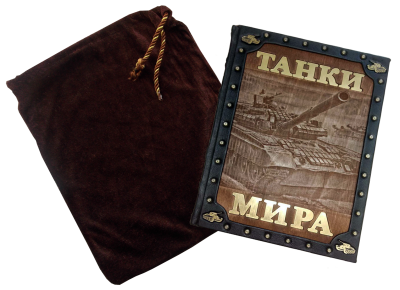 Книга Танки мира. Подарочная книга