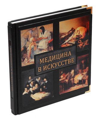 Книга Медицина в искусстве. Андерсон Д.