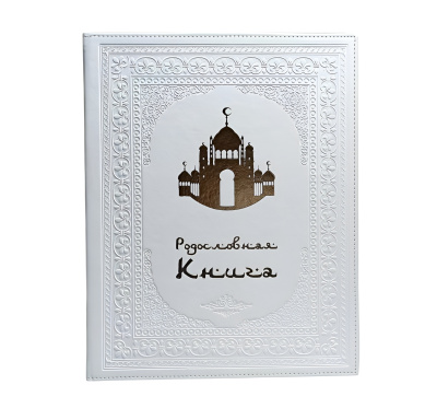 Родословная книга «Художественная», белая с мечетью
