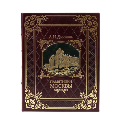 Книга Памятники Москвы