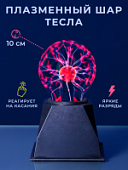 Электрический плазменный шар 10см (Тесла)