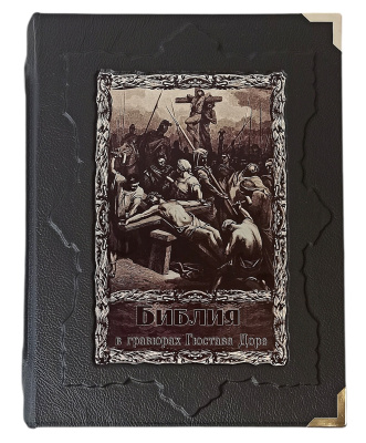 Книга Библия в гравюрах Гюстава Доре (в коробе)