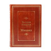 Книга Михаил. Великие имена