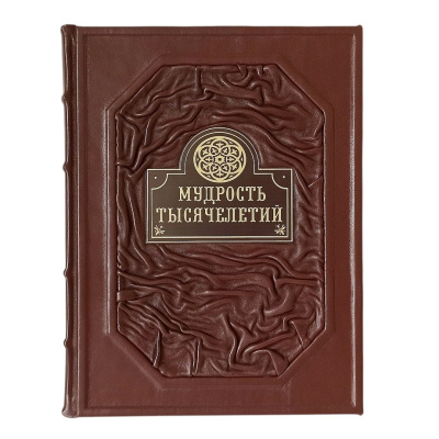 Книга Мудрость тысячелетий, арт.743622