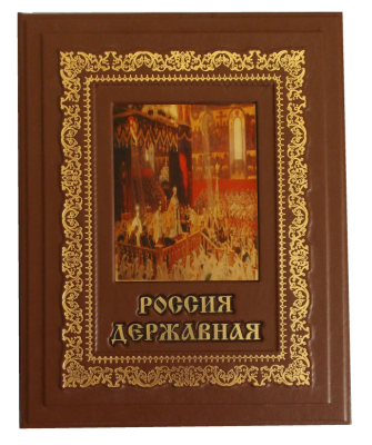 Книга Россия державная, арт.121722