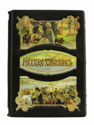 Книга Русская Живопись. Юрий Астахов.
