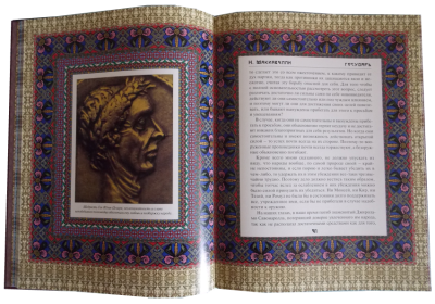 Книга Государь. Никколо Макиавелли