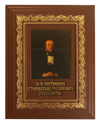 Книга Костомаров. Становление Российского государства