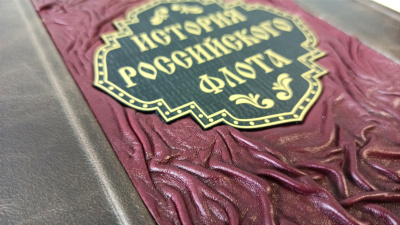 Книга История российского флота