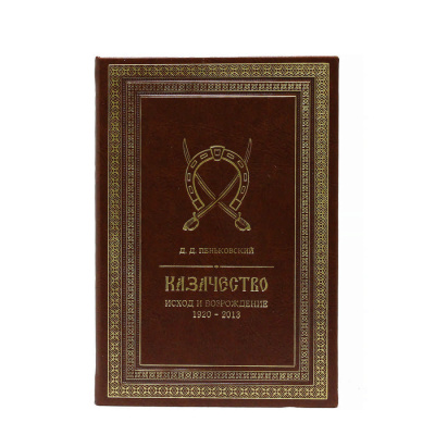 Книга Казачество. Исход и возрождение 1920-2013 гг.