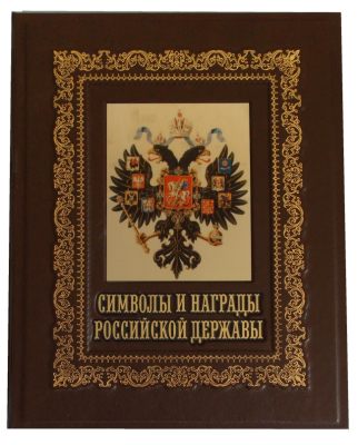 Символы и награды Российской державы