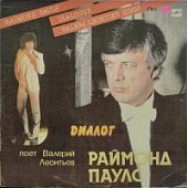 Виниловая пластинка Валерий Леонтьев, Раймонд Паулс, Диалог, бу