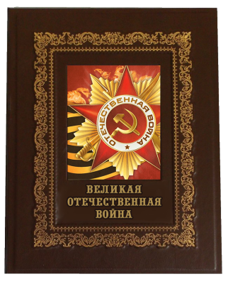 Книга Великая Отечественная война, арт.839024