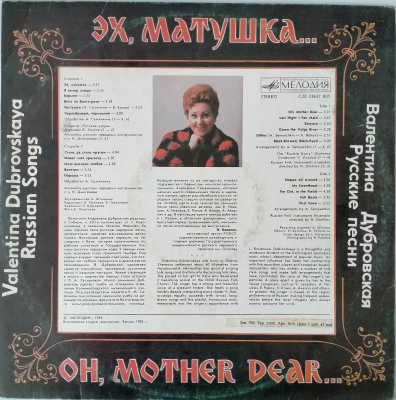 Виниловая пластинка Валентина Дубровская, "Эх, матушка...", бу