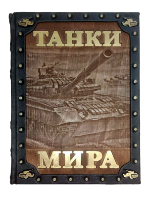 Книга Танки мира. Подарочная книга