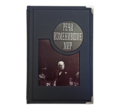 Книга Речи, изменившие мир