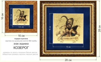 Картина на сусальном золоте «Знак Зодиака Козерог»