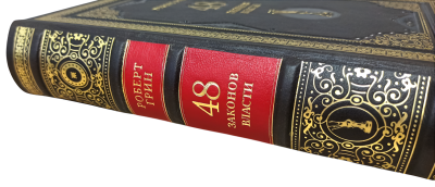 Книга Роберт Грин. 48 законов власти