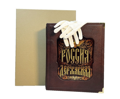 Книга Россия державная (в коробе)