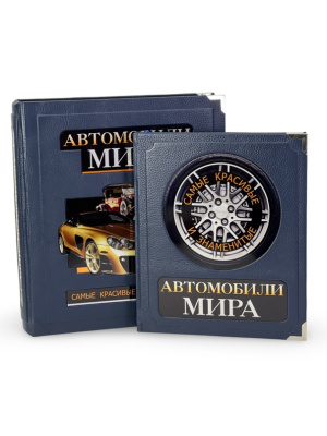 Книга Автомобили мира. Самые красивые и знаменитые (в коробе)