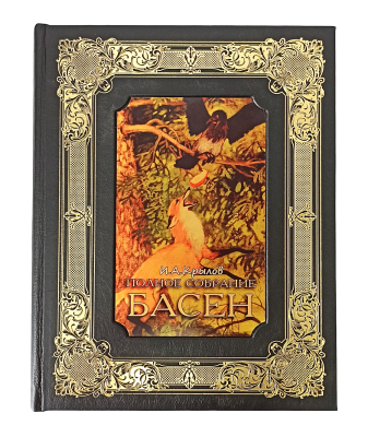Книга Крылов И. А. Полное собрание басен