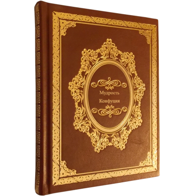 Книга Мудрость Конфуция, арт.482745
