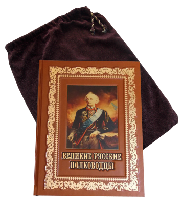 Книга Великие русские полководцы, арт.858486
