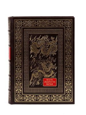 Книга мудрости Китая