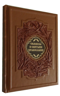 Книга Символы и святыни православия
