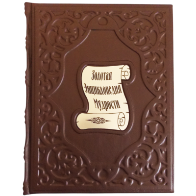 Книга Золотая энциклопедия мудрости, арт.99370
