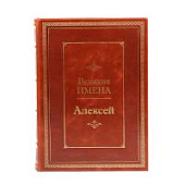 Книга Алексей. Великие имена