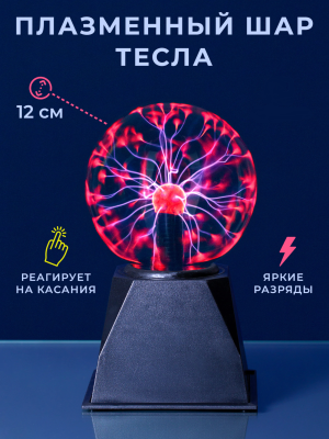 Электрический плазменный шар 12 см (Тесла)